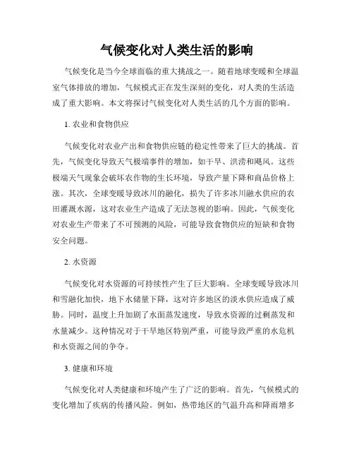 气候变化对人类生活的影响