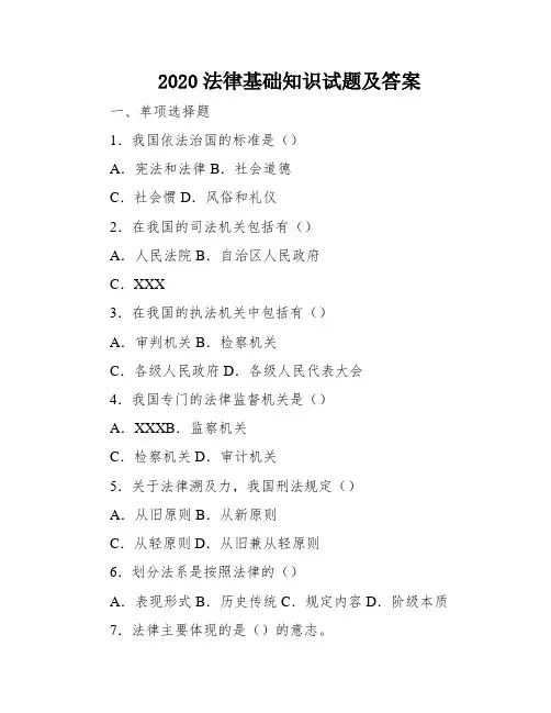 2020法律基础知识试题及答案