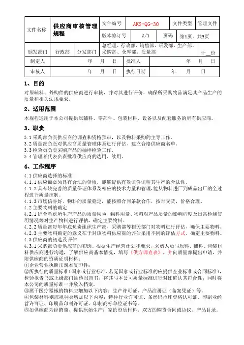 供应商审核管理规程