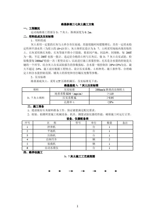 路基换填三七灰土施工方案