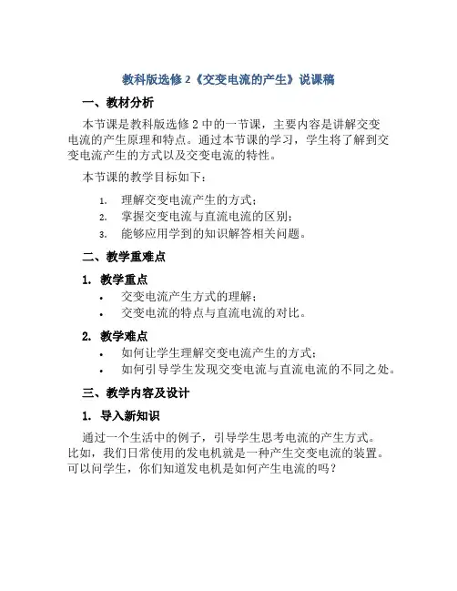 教科版选修2《交变电流的产生》说课稿