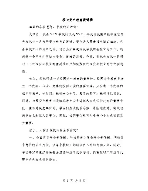 校长安全教育演讲稿（2篇）