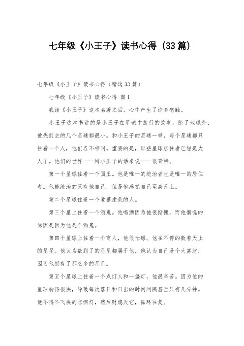 七年级《小王子》读书心得(33篇)