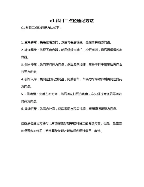 c1科目二点位速记方法