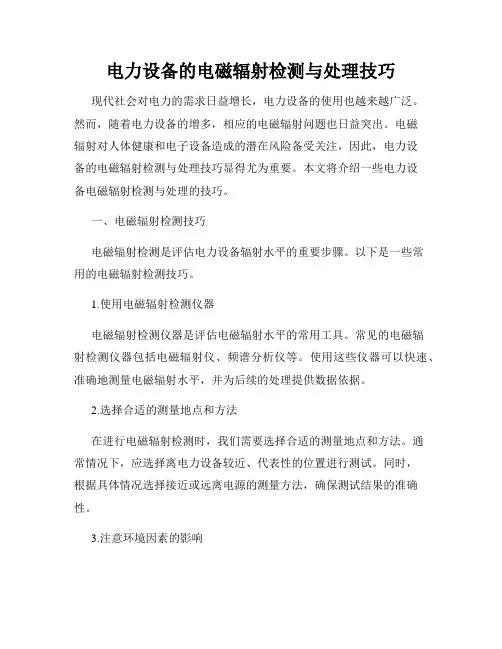 电力设备的电磁辐射检测与处理技巧