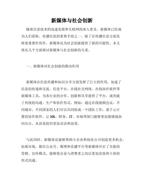 新媒体与社会创新