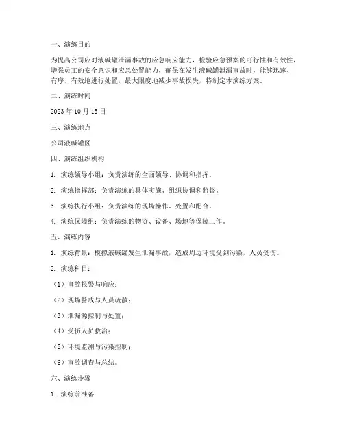 液碱罐泄漏应急演练方案