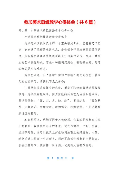 参加美术剪纸教学心得体会(共6篇)