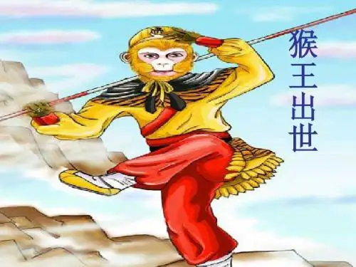 21   《猴王出世》新