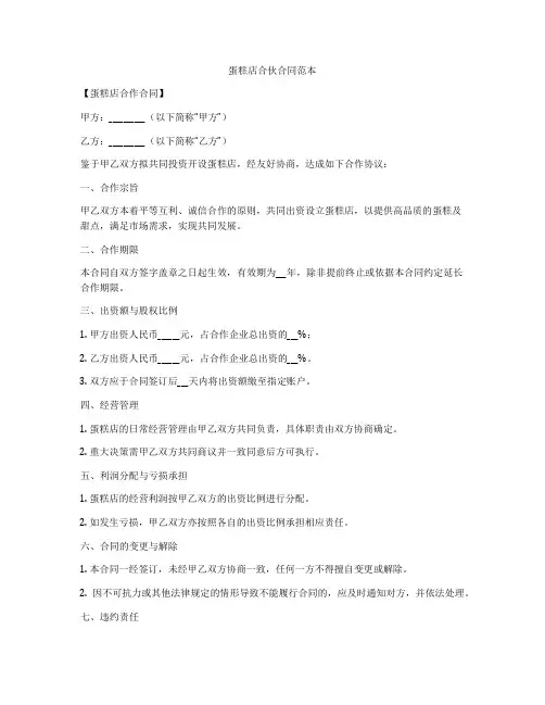 蛋糕店合伙合同范本