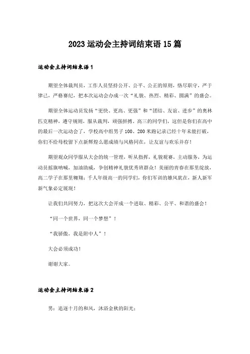 2023运动会主持词结束语15篇