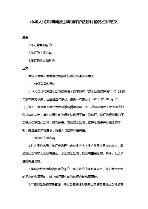中华人民共和国野生动物保护法修订的亮点和意义