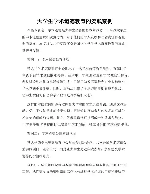 大学生学术道德教育的实践案例