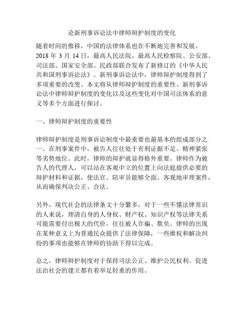 论新刑事诉讼法中律师辩护制度的变化