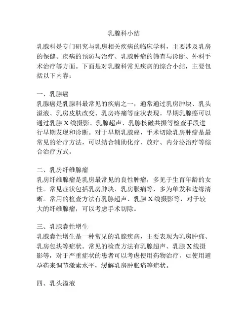乳腺科小结