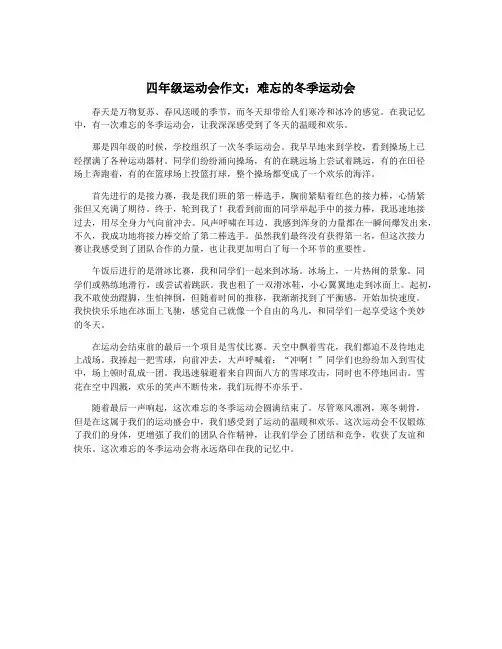 四年级运动会作文：难忘的冬季运动会