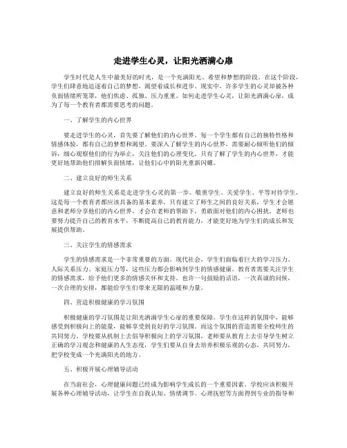 走进学生心灵,让阳光洒满心扉