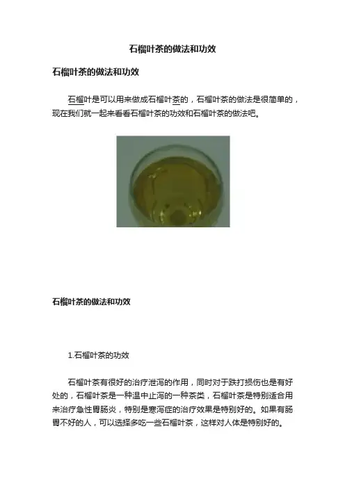 石榴叶茶的做法和功效