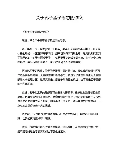 关于孔子孟子思想的作文