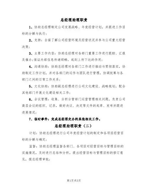 总经理助理职责(三篇)