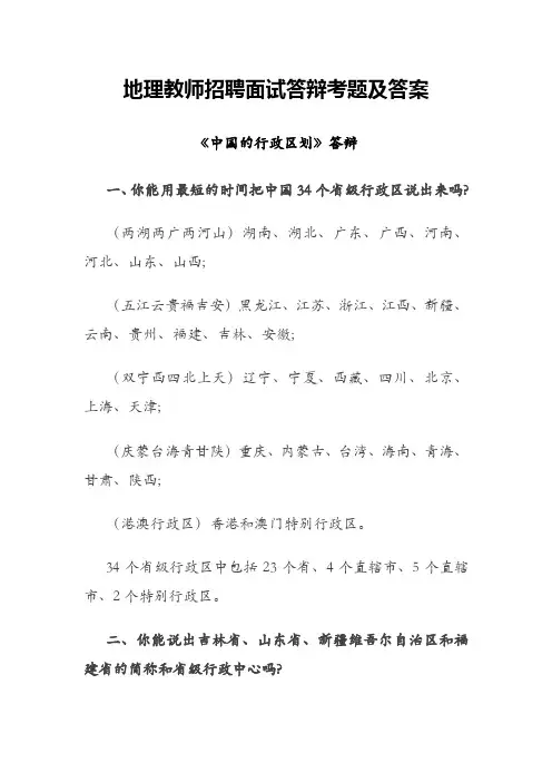地理教师招聘面试答辩考题及答案