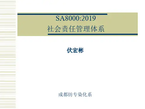 SA8000：2019社会责任管理体系审核标准