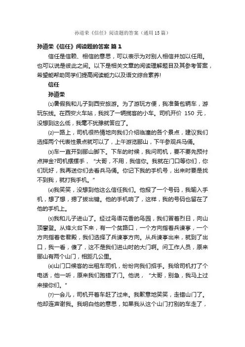 孙道荣《信任》阅读题的答案（通用15篇）