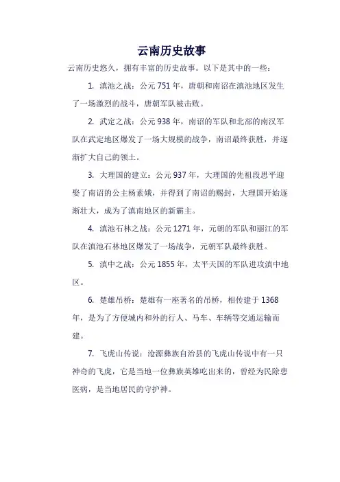 云南历史故事