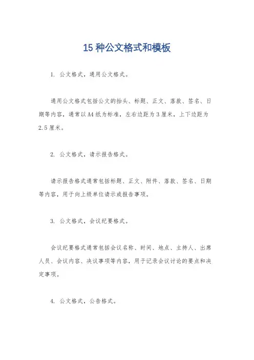 15种公文格式和模板