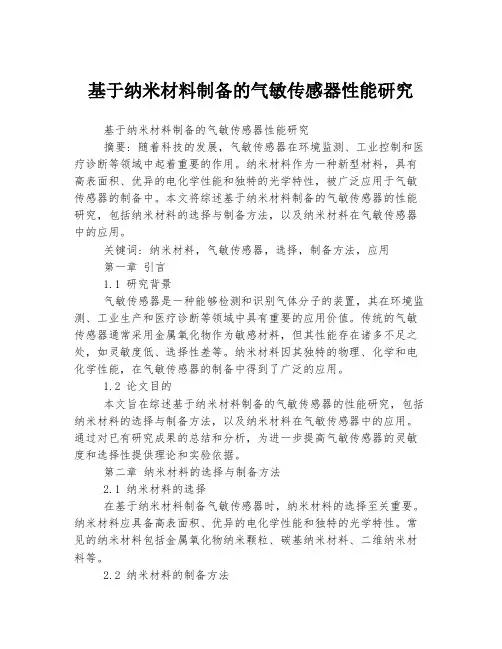 基于纳米材料制备的气敏传感器性能研究