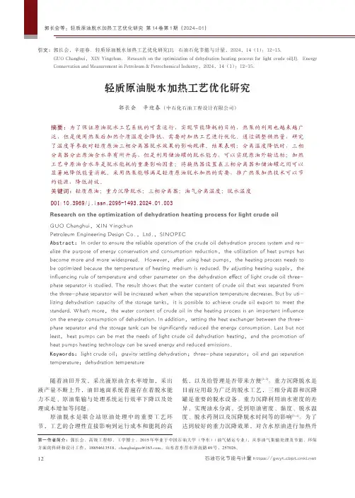 轻质原油脱水加热工艺优化研究