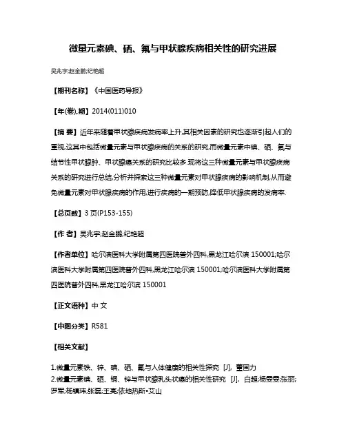 微量元素碘、硒、氟与甲状腺疾病相关性的研究进展