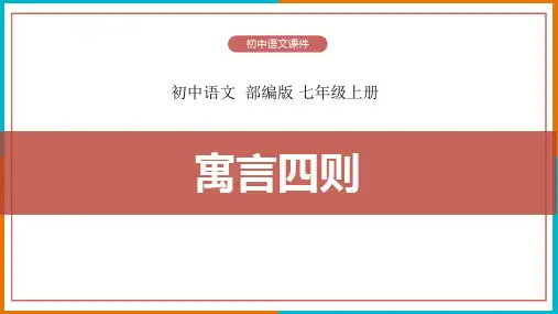 24 寓言四则——杞人忧天  课件(共28张PPT)