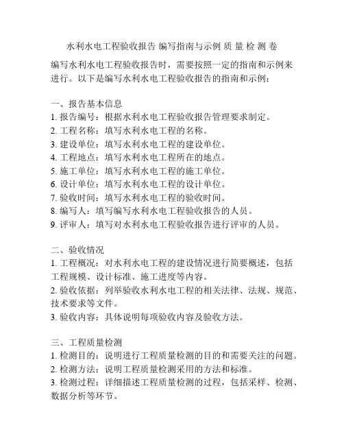 水利水电工程验收报告 编写指南与示例 质 量 检 测 卷