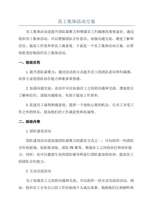 员工集体活动方案