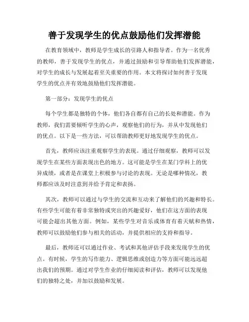 善于发现学生的优点鼓励他们发挥潜能