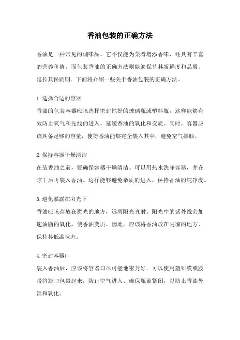 香油包装的正确方法