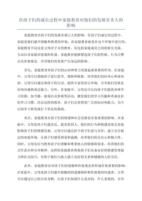 在孩子们的成长过程中家庭教育对他们的发展有多大的影响