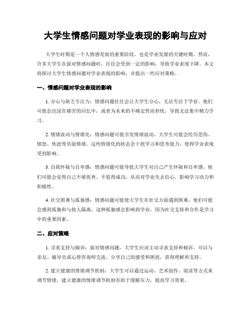 大学生情感问题对学业表现的影响与应对