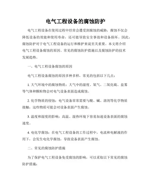 电气工程设备的腐蚀防护