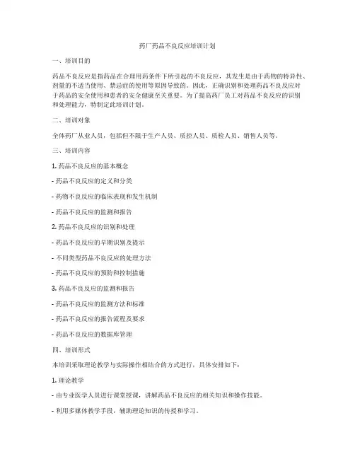药厂药品不良反应培训计划