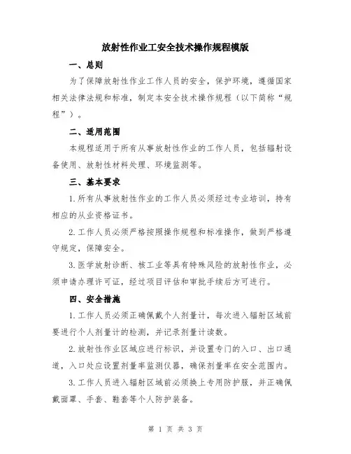 放射性作业工安全技术操作规程模版