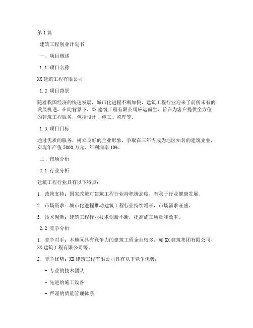 建筑工程创业计划书编写(2篇)