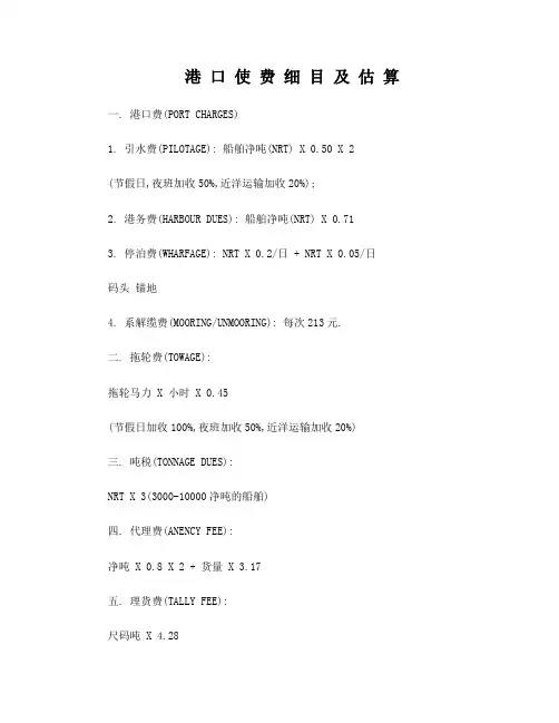 港口使费细目及估算