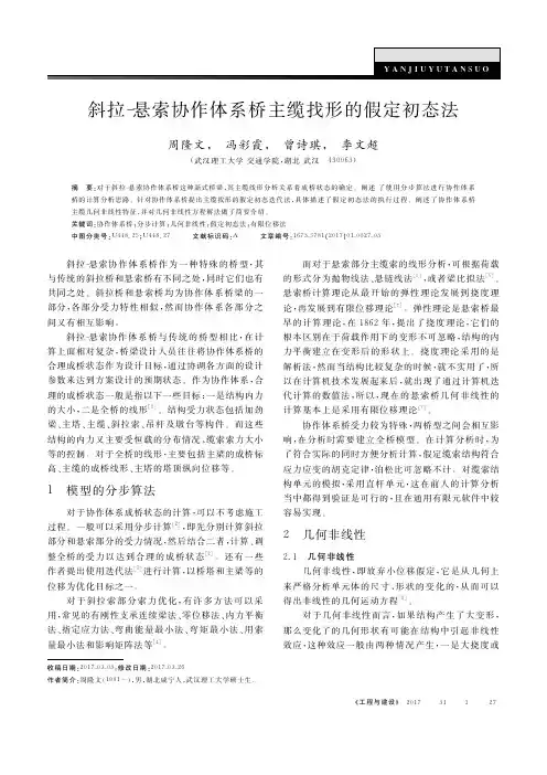 斜拉-悬索协作体系桥主缆找形的假定初态法