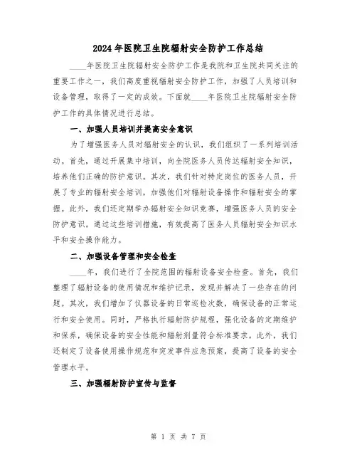 2024年医院卫生院辐射安全防护工作总结（2篇）