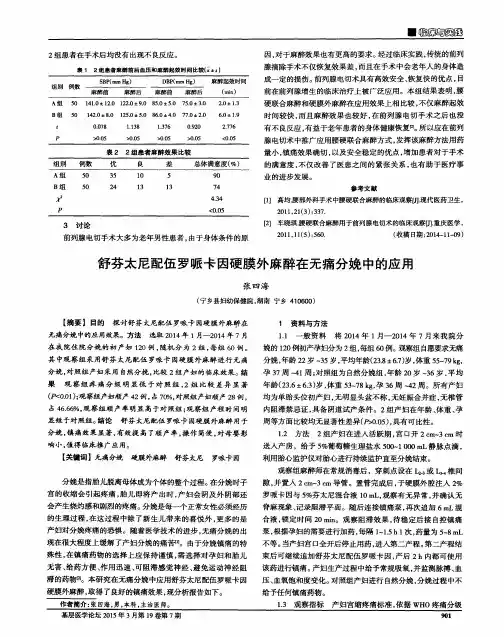 舒芬太尼配伍罗哌卡因硬膜外麻醉在无痛分娩中的应用