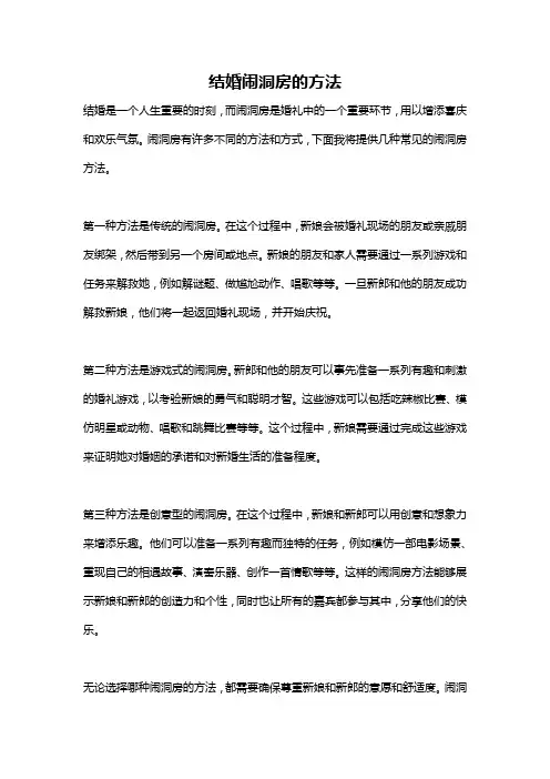结婚闹洞房的方法