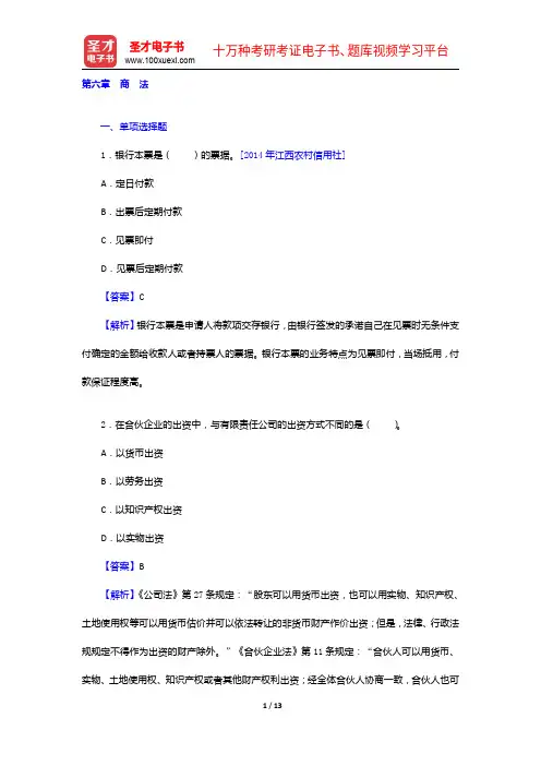 河北省农村信用社公开招聘工作人员考试综合知识题库【章节题库+模拟试题】商 法【圣才出品】