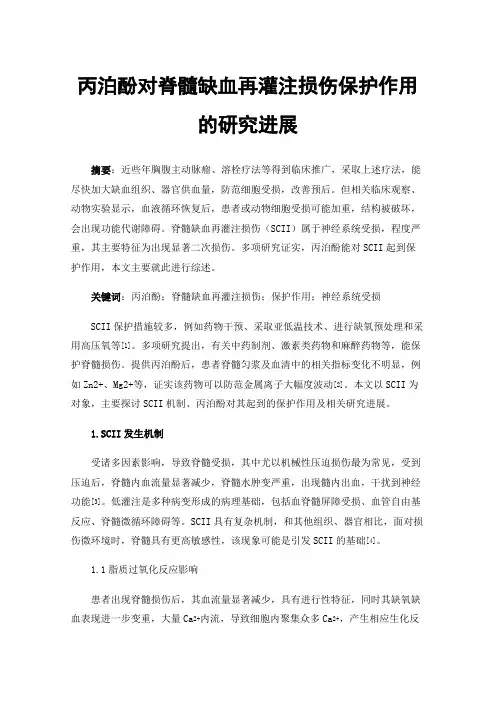 丙泊酚对脊髓缺血再灌注损伤保护作用的研究进展